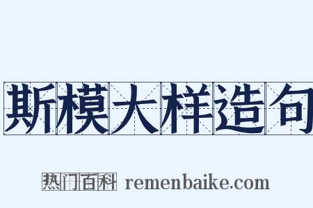 斯模大样造句是什么意思的图片